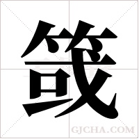 ?字组词