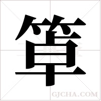 ?字组词
