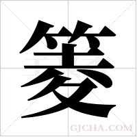 ?字组词