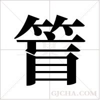 ?字组词