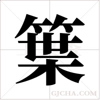 ?字组词