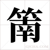 ?字组词