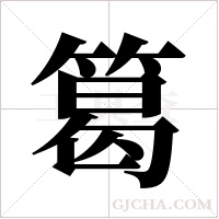 ?字组词