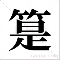 ?字组词