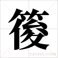 ?字组词