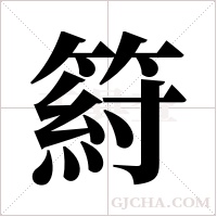 ?字组词