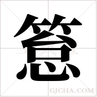 ?字组词
