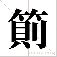 ?字组词