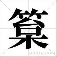 ?字组词