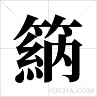 ?字组词