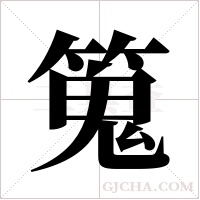 ?字组词