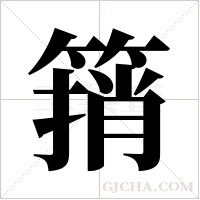 ?字组词