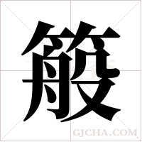 ?字组词