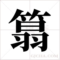 ?字组词