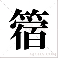 ?字组词