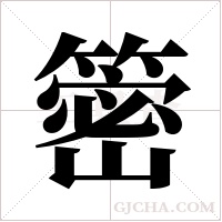 ?字组词