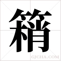 ?字组词