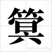 ?字组词