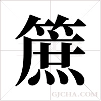 ?字组词