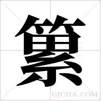 ?字组词