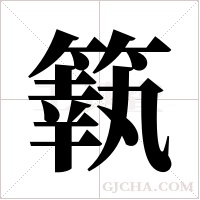 ?字组词