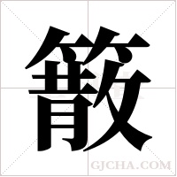 ?字组词