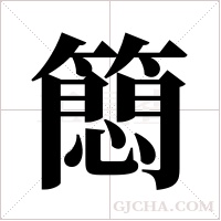 ?字组词