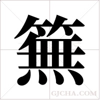 ?字组词