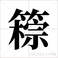 ?字组词