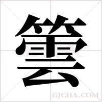 ?字组词