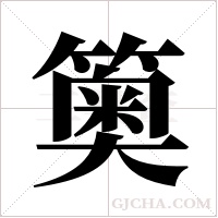 ?字组词