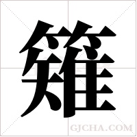 ?字组词