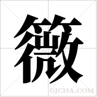 ?字组词