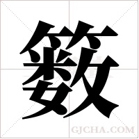 ?字组词