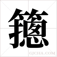 ?字组词