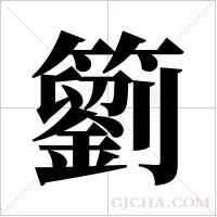 ?字组词