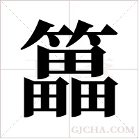 ?字组词