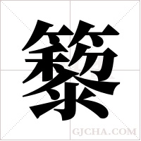 ?字组词