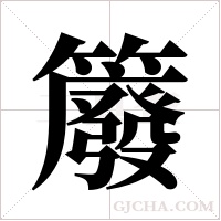 ?字组词