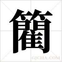 ?字组词