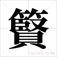 ?字组词