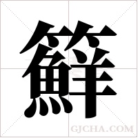 ?字组词