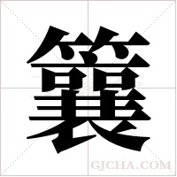 ?字组词