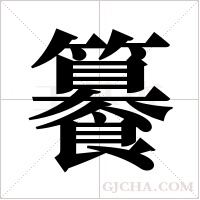 ?字组词