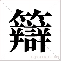 ?字组词