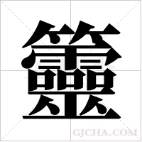 ?字组词