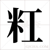 ?字组词