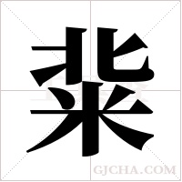 ?字组词