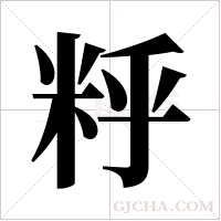 ?字组词