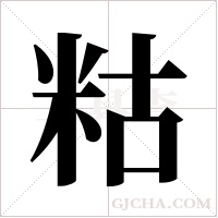 ?字组词